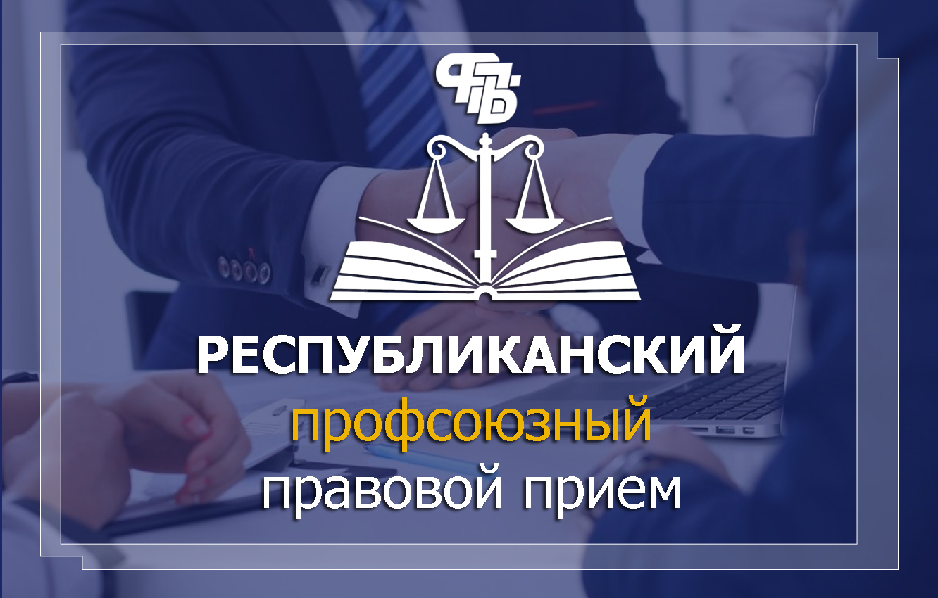 Профсоюзный правовой прием граждан пройдет в городе Малорита 18 апреля 2024  года - Малоритское районное объединение профсоюзов